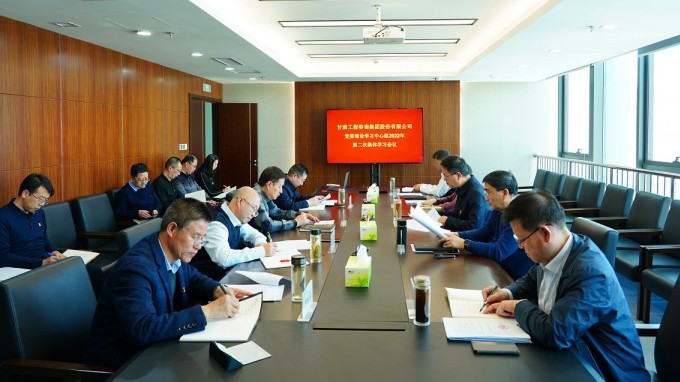 甘肅工程咨詢集團召開黨委理論學(xué)習(xí)中心組2022年第二次集體學(xué)習(xí)會議