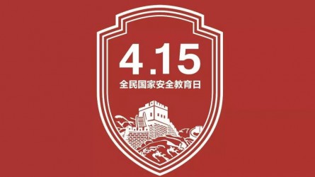 國家安全教育宣傳片：你的習(xí)以為常，他們的一生所向