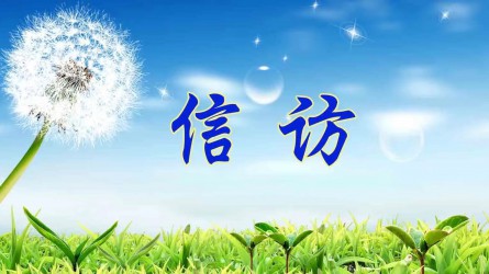 檢舉控告要知道 | 實(shí)名舉報(bào)好在哪？