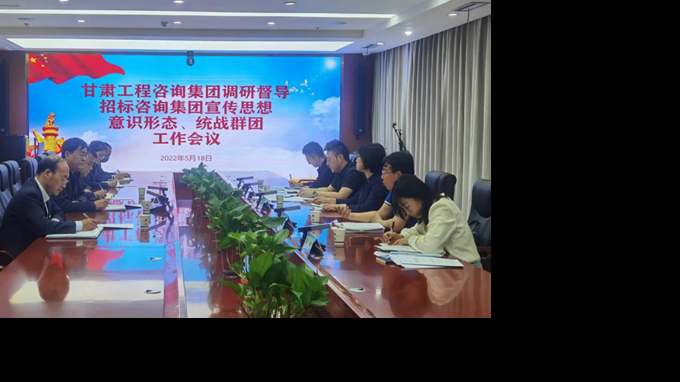 甘肅工程咨詢集團開展宣傳思想、意識形態(tài)、統(tǒng)戰(zhàn)群團、信訪維穩(wěn)等工作調研督導