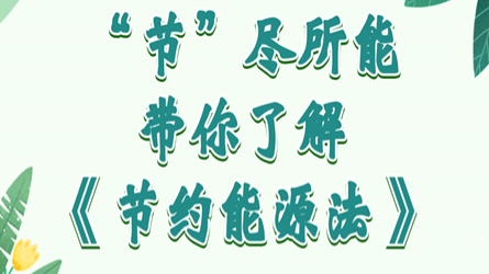 全國節(jié)能宣傳周 | “節(jié)”盡所能，帶你了解《節(jié)約能源法》