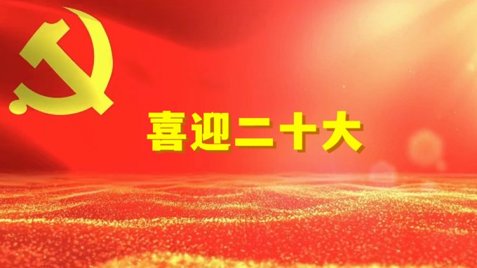 水電設(shè)計(jì)院工程勘察院黨支部開(kāi)展“奮進(jìn)新征程、建功新時(shí)代、喜迎二十大” 系列活動(dòng)