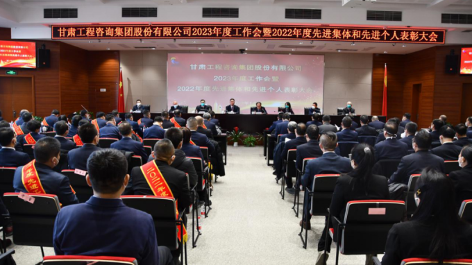 甘肅工程咨詢集團召開2022年度先進單位、先進集體和先進個人表彰大會