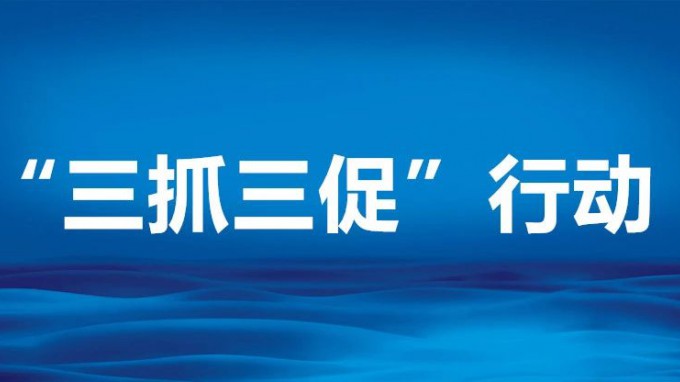 【一圖看懂】“三抓三促”行動怎么干？