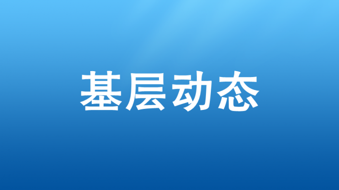 以學(xué)促干，吹響集結(jié)號(hào)——省交通監(jiān)理公司開展2023—2024年冬訓(xùn)活動(dòng)