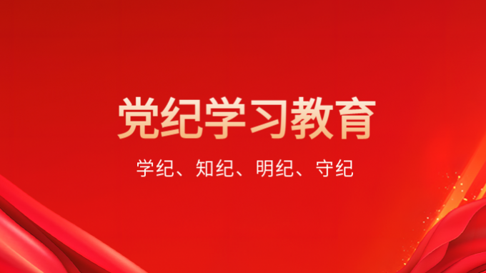 一圖學(xué)習(xí)丨@黨員，黨紀(jì)學(xué)習(xí)教育有這些要求！