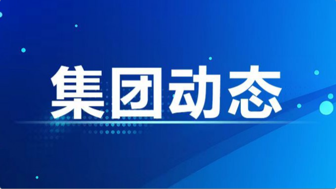 集團公司紀委、監(jiān)察專員辦召開2024年度第7次集體學習暨上半年工作總結會