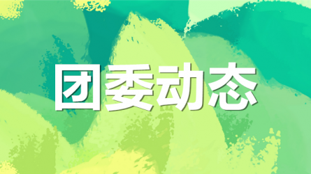 集團(tuán)公司機(jī)關(guān)黨委、集團(tuán)團(tuán)委聯(lián)合開(kāi)展“書(shū)說(shuō)隴原 ‘閱’享青春”主題活動(dòng)
