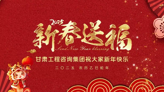 新春祝福 | 甘肅工程咨詢集團(tuán)恭祝您新春大吉！