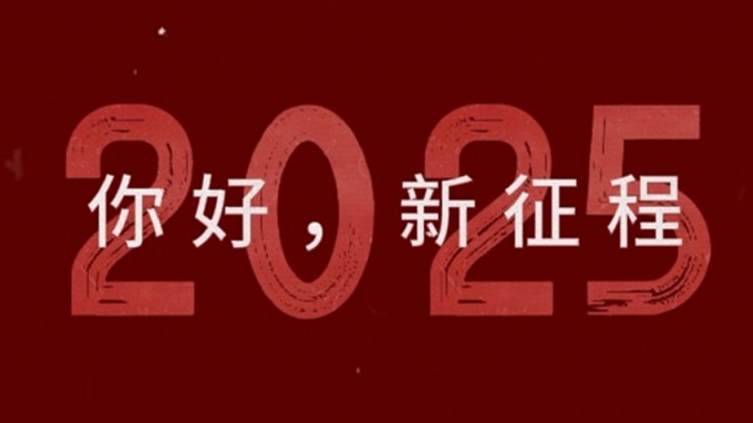2025，新征程，再出發(fā)！