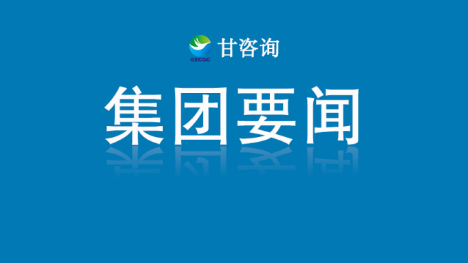 甘肅工程咨詢集團(tuán)召開(kāi)黨委（擴(kuò)大）會(huì)議 傳達(dá)學(xué)習(xí)貫徹習(xí)近平總書(shū)記重要講話和全國(guó)兩會(huì)精神