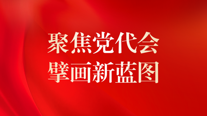 一圖讀懂 | 甘肅咨詢未來5年怎么干？黨委工作報告告訴你！