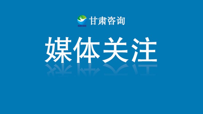 甘肅工程咨詢集團(tuán)黨委書記、董事長張佩峰：認(rèn)真踐行人民城市理念 賦能城市高質(zhì)量發(fā)展