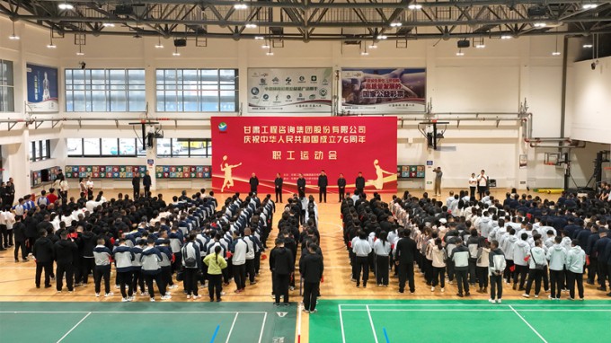 甘肅工程咨詢集團(tuán)職工運(yùn)動(dòng)會(huì)圓滿舉辦 喜迎新中國(guó)76華誕