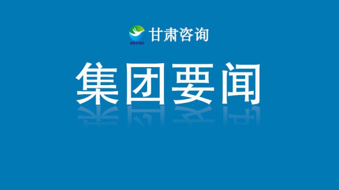 甘肅工程咨詢(xún)集團(tuán)收到榆中縣委、縣政府感謝信