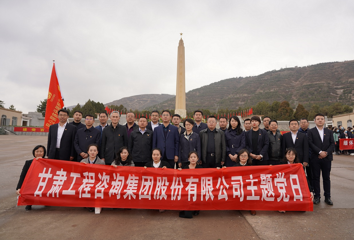 甘肅工程咨詢集團(tuán)組織開展<br/>“瞻仰烈士陵園、緬懷革命先烈”主題黨日活動(dòng)