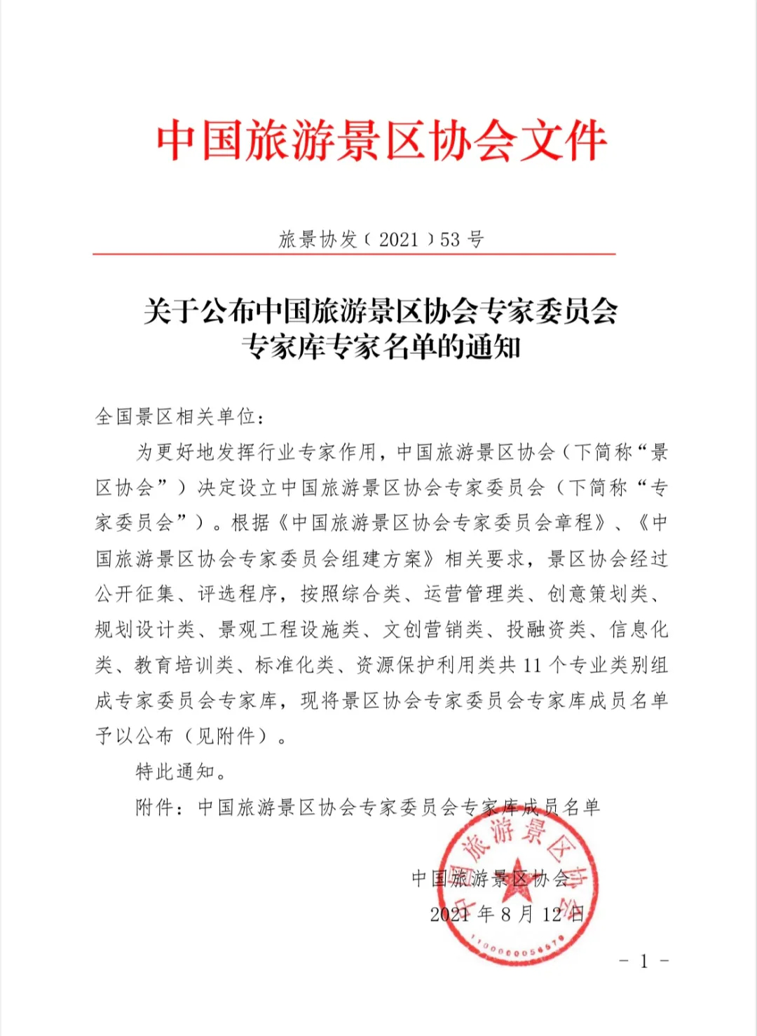 喜報(bào)！規(guī)劃設(shè)計(jì)院2位專家入圍中國旅游景區(qū)協(xié)會專家委員會專家?guī)? class=