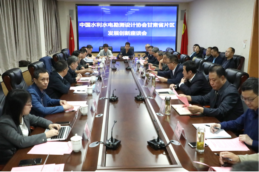 中國水利水電勘測設(shè)計(jì)協(xié)會(huì)甘肅省片區(qū)<br/>發(fā)展創(chuàng)新座談會(huì)在水電設(shè)計(jì)院召開
